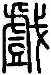 戲,說 文 ,書法字典